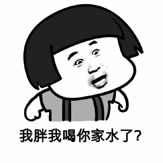 我胖我骄傲,我胖我自豪!