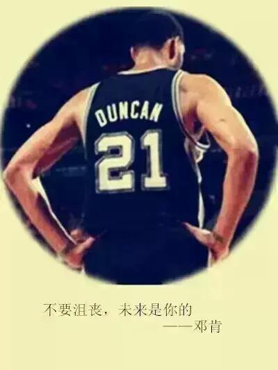 nba励志经典座右铭 邓肯:不要沮丧,未来是你的!
