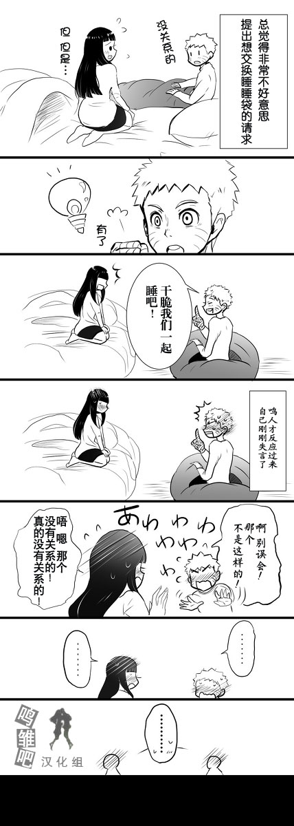 (*@ο@*) 哇～原来鸣人你这么大胆啊~居然说要和雏田一起睡.