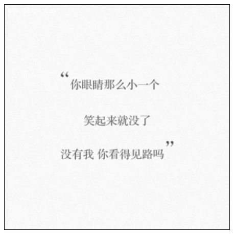 你的眼睛那么小一个人,笑起来就没了,没有我你看得见路吗