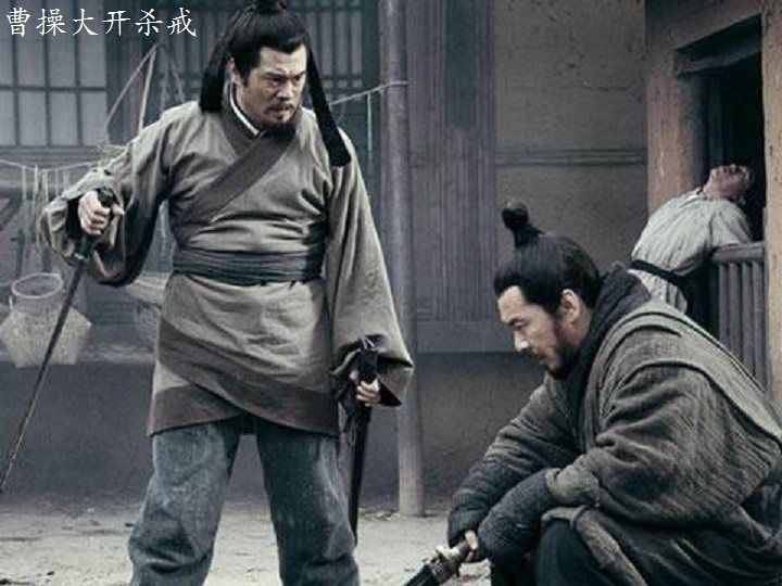 曹操杀故人全家,誓言休教天下人负我,这是真的吗_盖饭