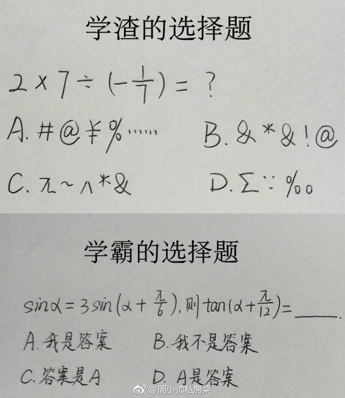 学霸与学渣眼中的选择题