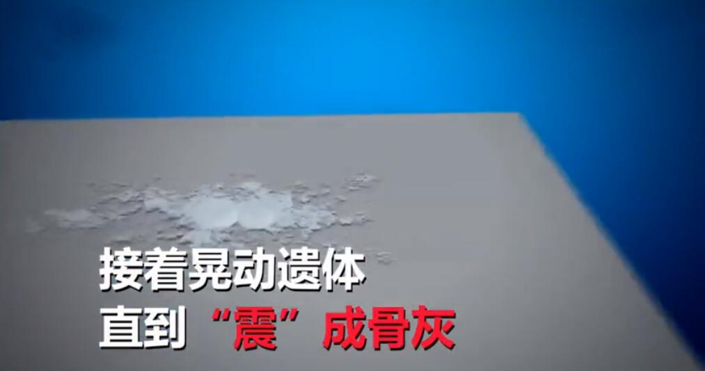 冰葬来袭!零下200度把遗体冻成灰