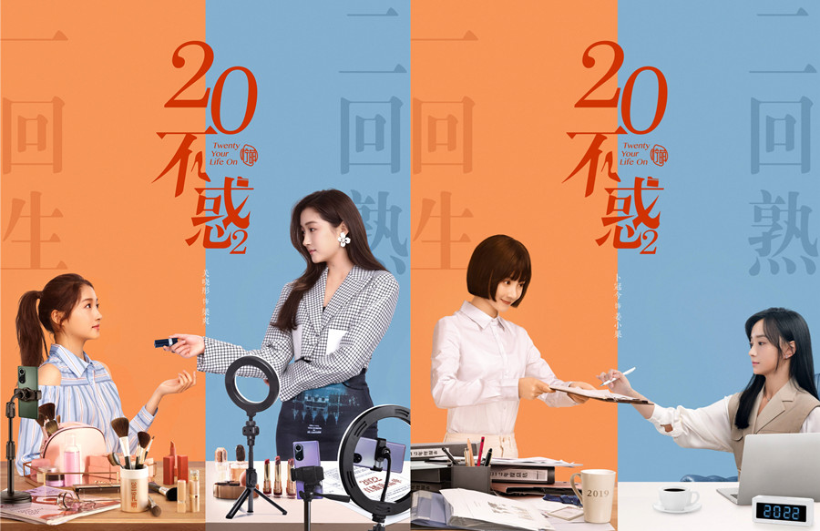 二十不惑2发布官宣海报红楼四子开启职场生活