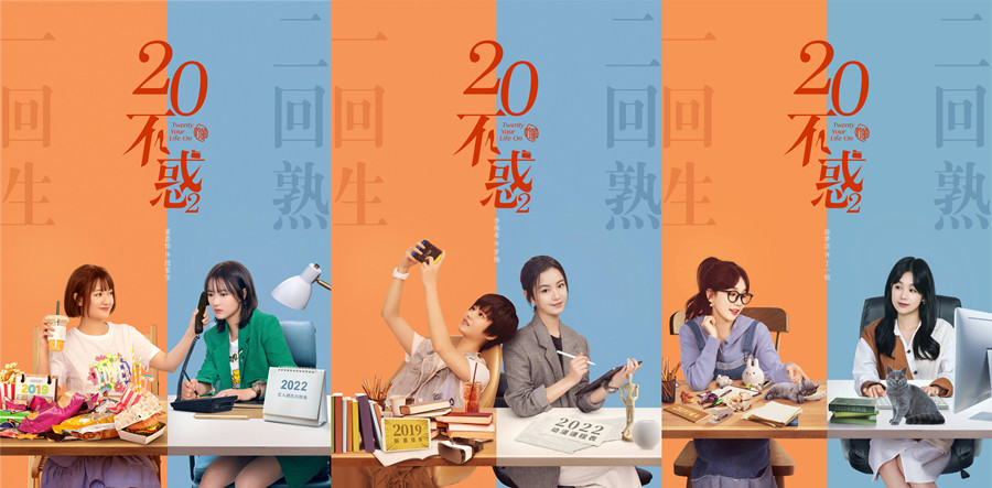 二十不惑2发布官宣海报红楼四子开启职场生活